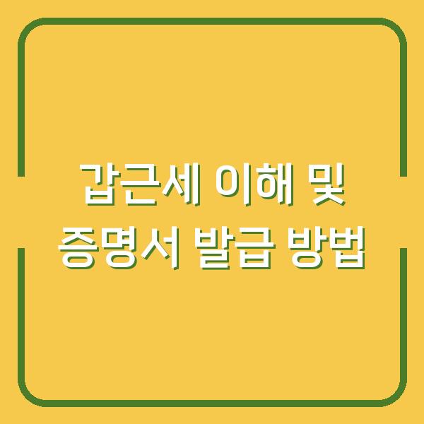 갑근세 이해 및 증명서 발급 방법