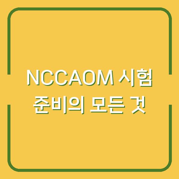 NCCAOM 시험 준비의 모든 것