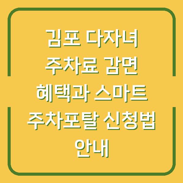 김포 다자녀 주차료 감면 혜택과 스마트 주차포탈 신청법 안내