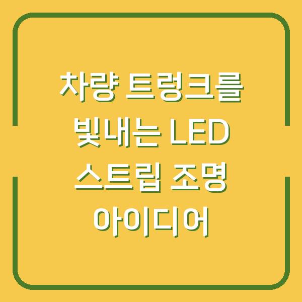 차량 트렁크를 빛내는 LED 스트립 조명 아이디어