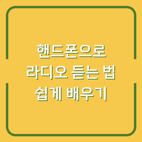 핸드폰으로 라디오 듣는 법 쉽게 배우기