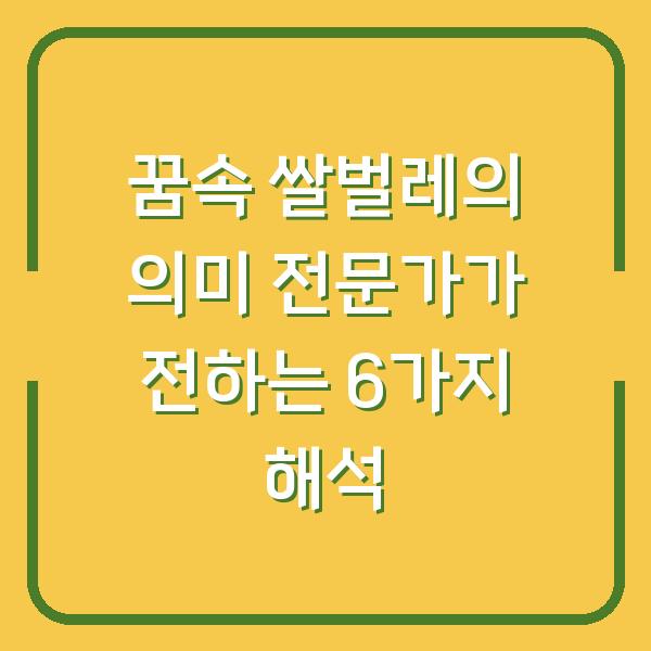 꿈속 쌀벌레의 의미 전문가가 전하는 6가지 해석