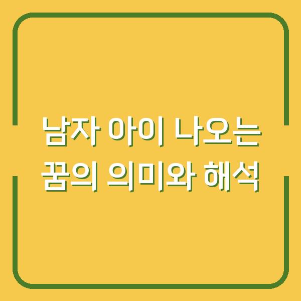 남자 아이 나오는 꿈의 의미와 해석