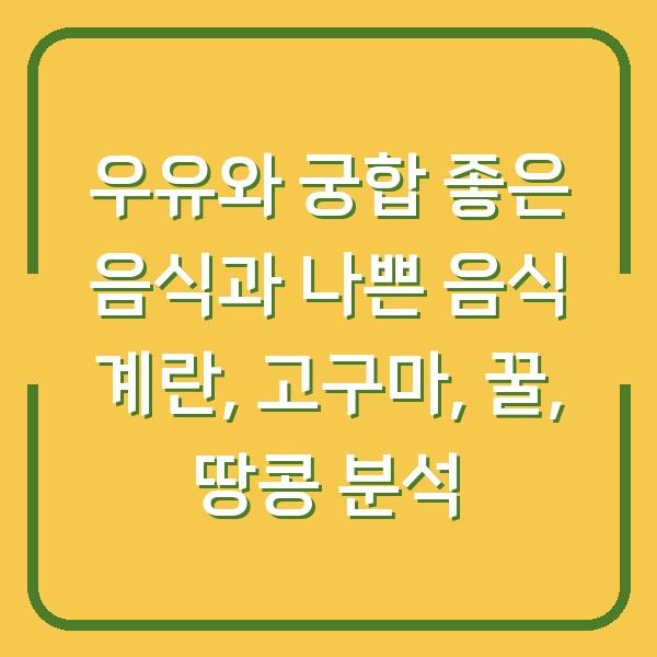 우유와 궁합 좋은 음식과 나쁜 음식 계란, 고구마, 꿀, 땅콩 분석