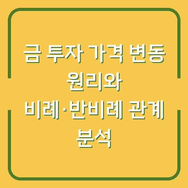 금 투자 가격 변동 원리와 비례·반비례 관계 분석