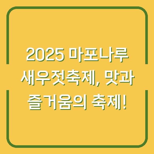 2025 마포나루 새우젓축제, 맛과 즐거움의 축제!
