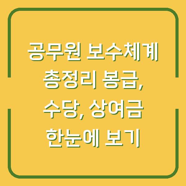 공무원 보수체계 총정리 봉급, 수당, 상여금 한눈에 보기