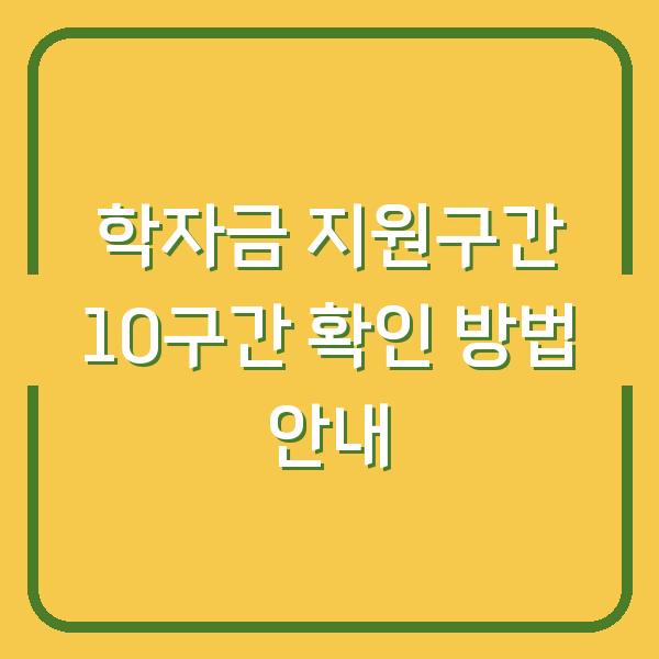 학자금 지원구간 10구간 확인 방법 안내