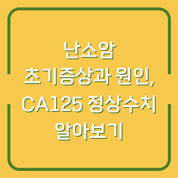 난소암 초기증상과 원인, CA125 정상수치 알아보기