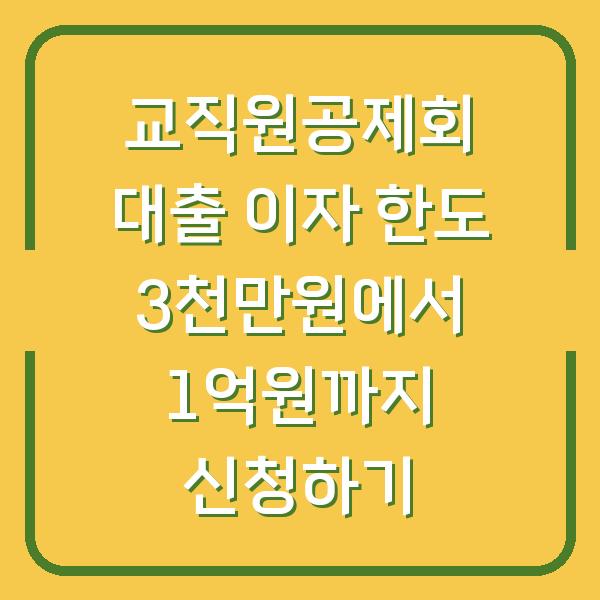 교직원공제회 대출 이자 한도 3천만원에서 1억원까지 신청하기
