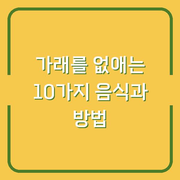 가래를 없애는 10가지 음식과 방법