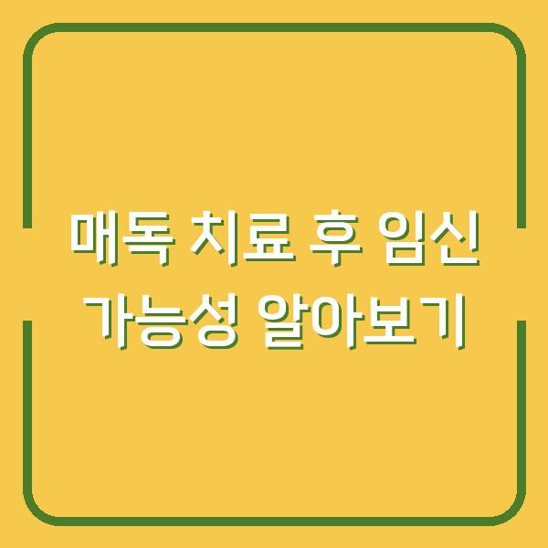 매독 치료 후 임신 가능성 알아보기