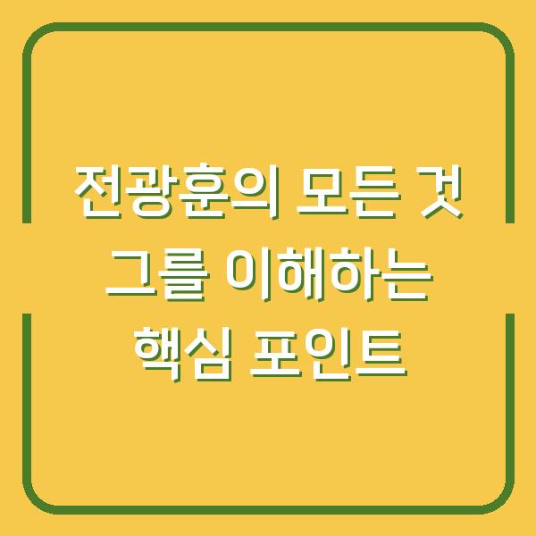 전광훈의 모든 것 그를 이해하는 핵심 포인트