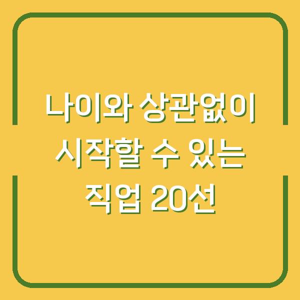 나이와 상관없이 시작할 수 있는 직업 20선