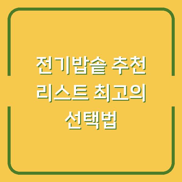 전기밥솥 추천 리스트 최고의 선택법
