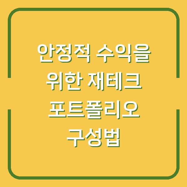 안정적 수익을 위한 재테크 포트폴리오 구성법