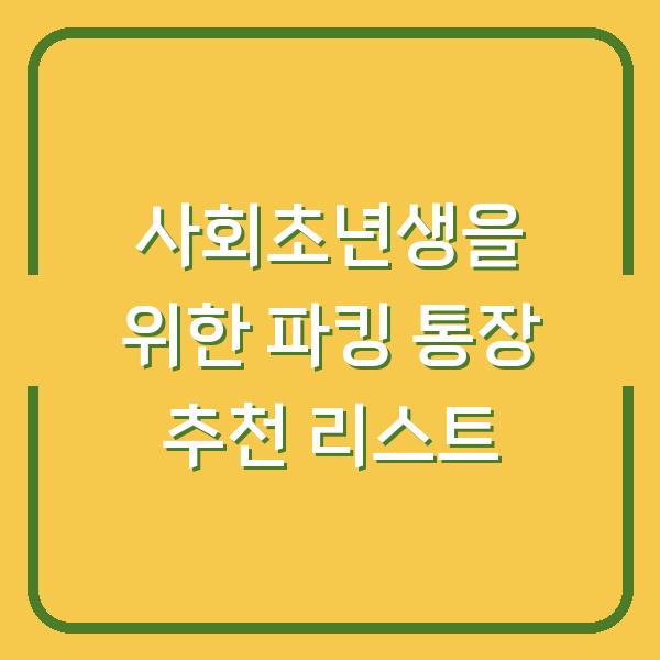사회초년생을 위한 파킹 통장 추천 리스트