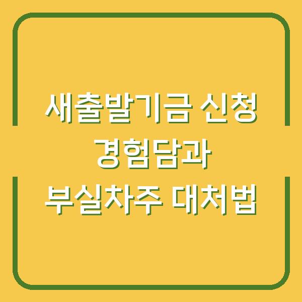 새출발기금 신청 경험담과 부실차주 대처법