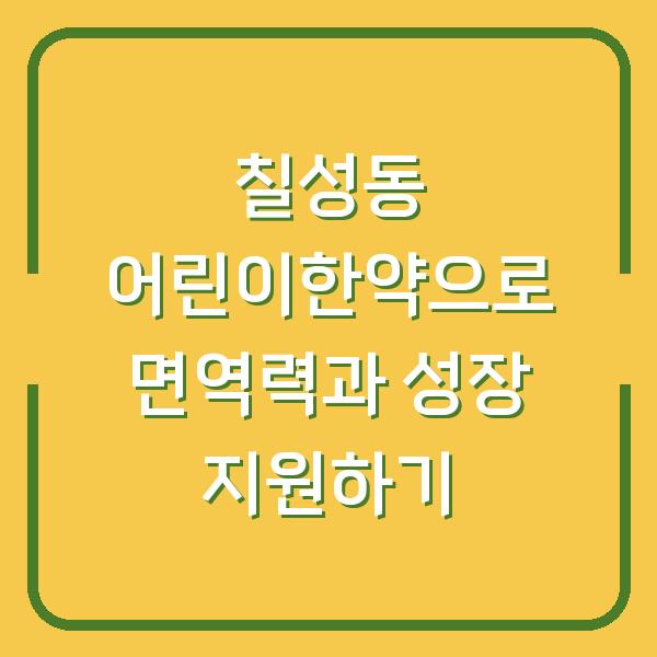 칠성동 어린이한약으로 면역력과 성장 지원하기