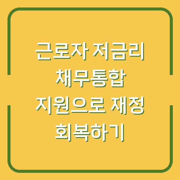 근로자 저금리 채무통합 지원으로 재정 회복하기