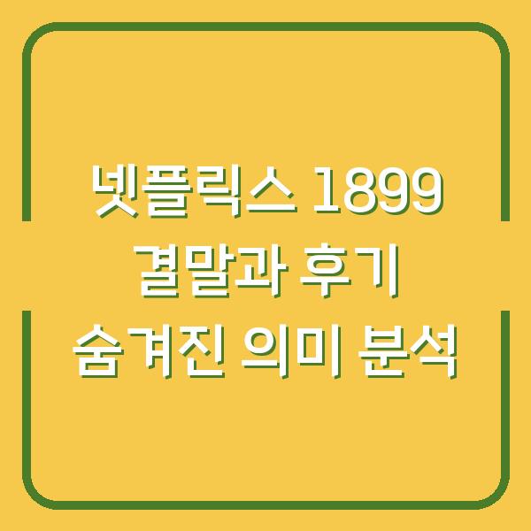 넷플릭스 1899 결말과 후기 숨겨진 의미 분석