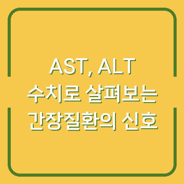 AST, ALT 수치로 살펴보는 간장질환의 신호