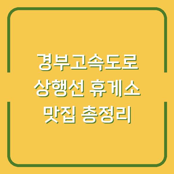경부고속도로 상행선 휴게소 맛집 총정리