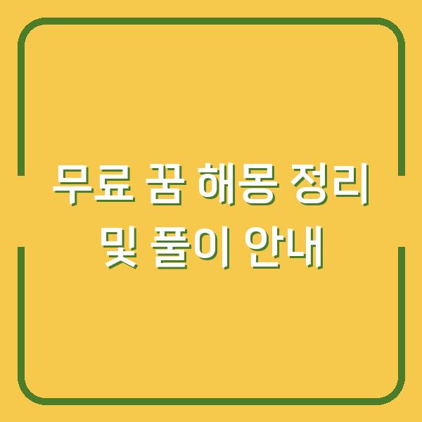무료 꿈 해몽 정리 및 풀이 안내
