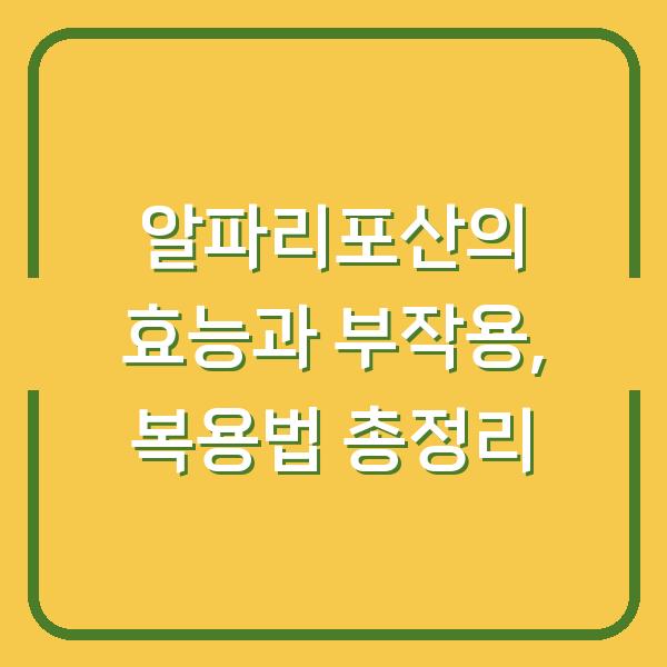 알파리포산의 효능과 부작용, 복용법 총정리