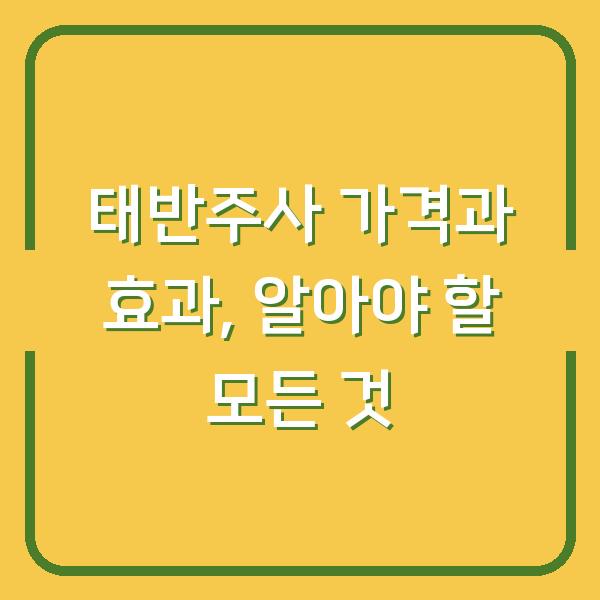 태반주사 가격과 효과, 알아야 할 모든 것