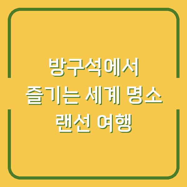 방구석에서 즐기는 세계 명소 랜선 여행