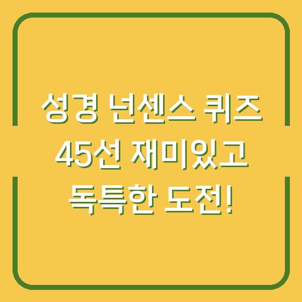 성경 넌센스 퀴즈 45선 재미있고 독특한 도전!
