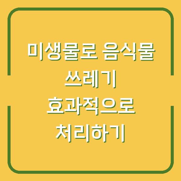 미생물로 음식물 쓰레기 효과적으로 처리하기