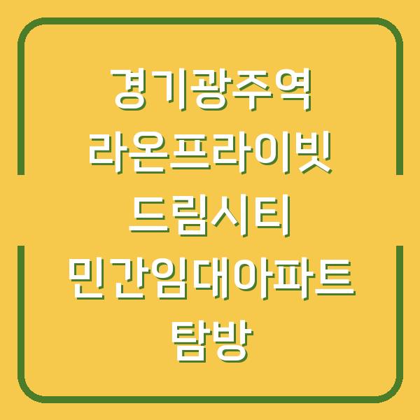 경기광주역 라온프라이빗 드림시티 민간임대아파트 탐방