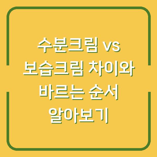 수분크림 vs 보습크림 차이와 바르는 순서 알아보기