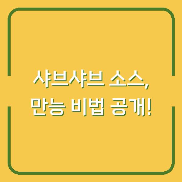 샤브샤브 소스, 만능 비법 공개!