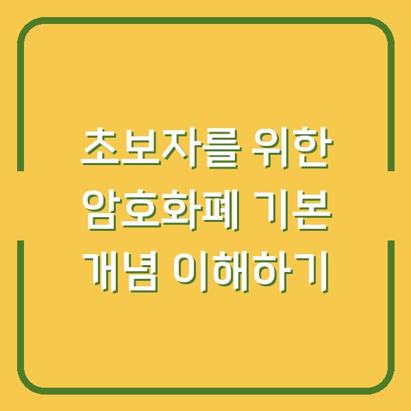 초보자를 위한 암호화폐 기본 개념 이해하기