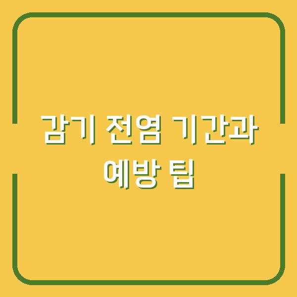 감기 전염 기간과 예방 팁