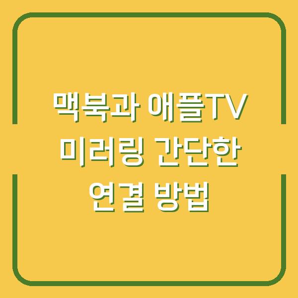 맥북과 애플TV 미러링 간단한 연결 방법
