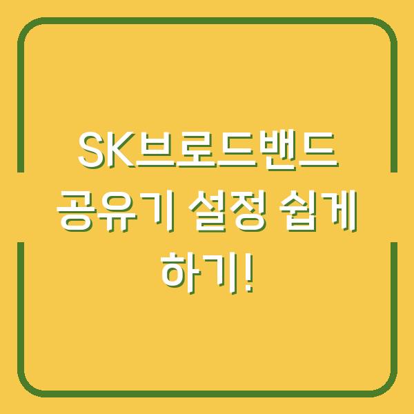 SK브로드밴드 공유기 설정 쉽게 하기!