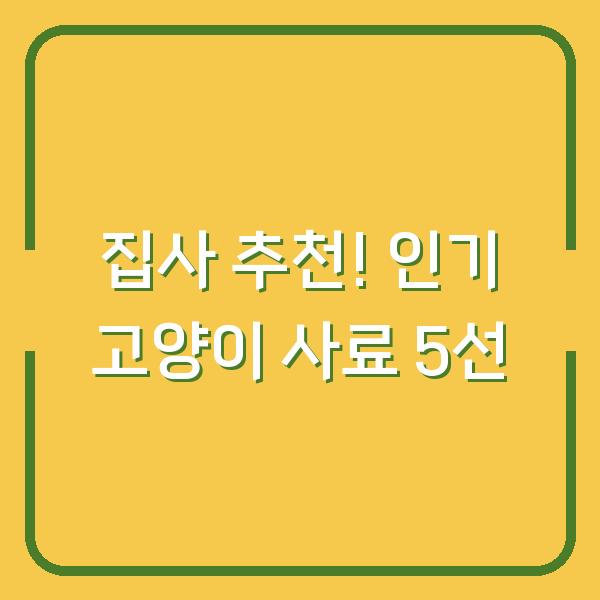 집사 추천! 인기 고양이 사료 5선