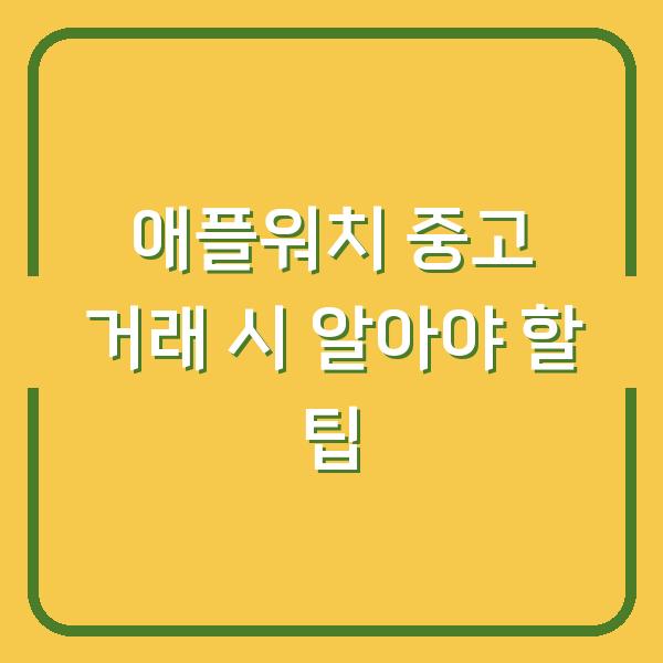 애플워치 중고 거래 시 알아야 할 팁