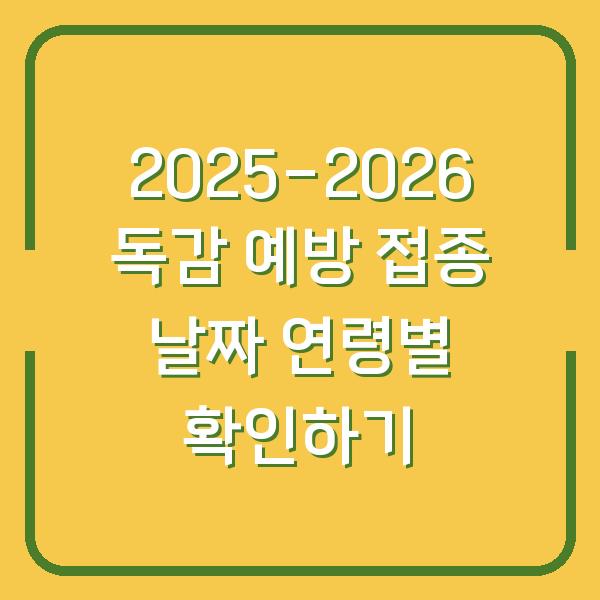 2025-2026 독감 예방 접종 날짜 연령별 확인하기