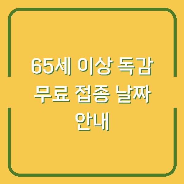 65세 이상 독감 무료 접종 날짜 안내