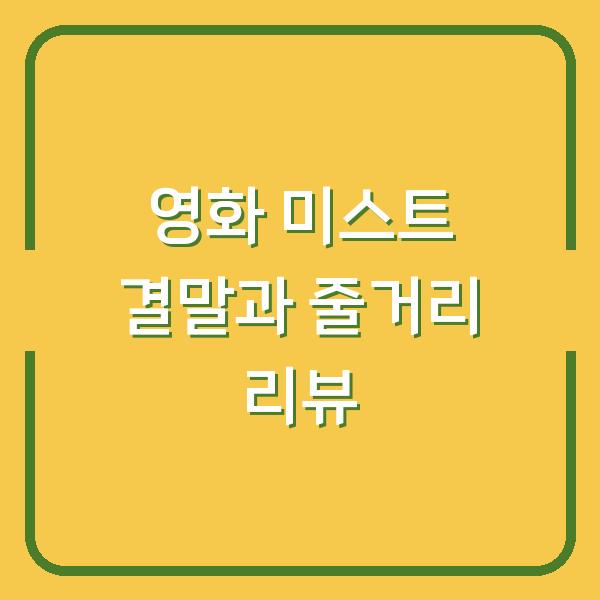 영화 미스트 결말과 줄거리 리뷰
