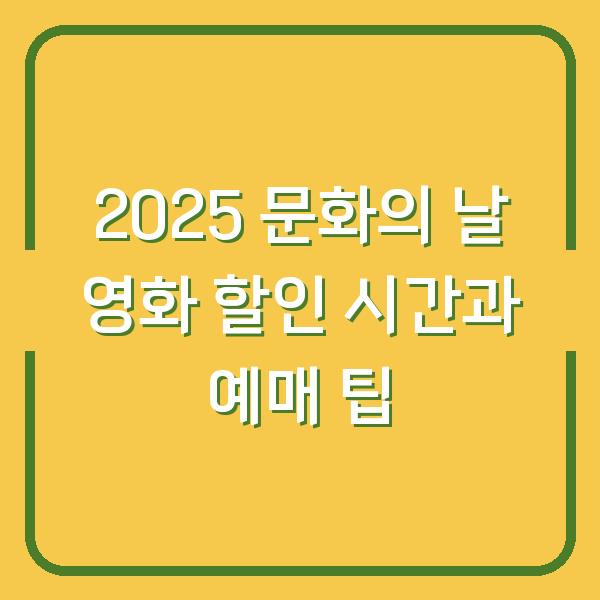 2025 문화의 날 영화 할인 시간과 예매 팁