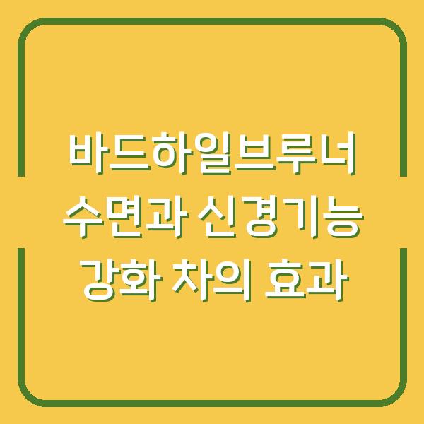 바드하일브루너 수면과 신경기능 강화 차의 효과