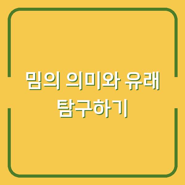밈의 의미와 유래 탐구하기
