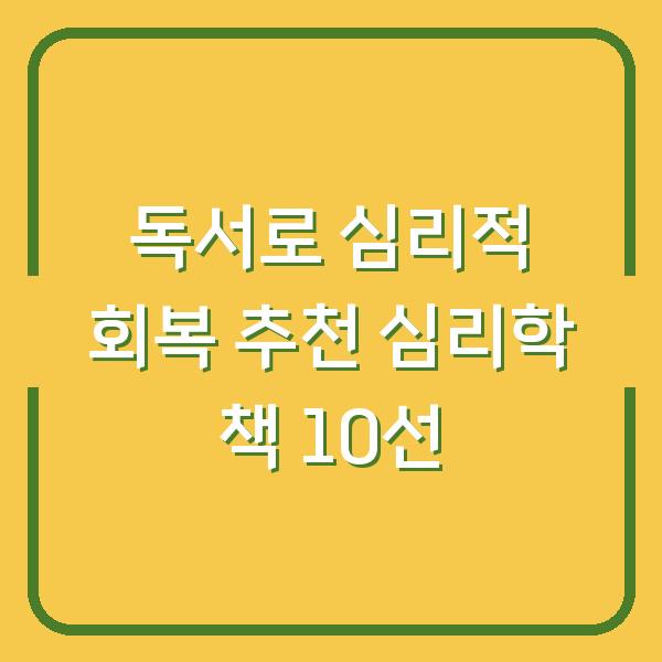 독서로 심리적 회복 추천 심리학 책 10선