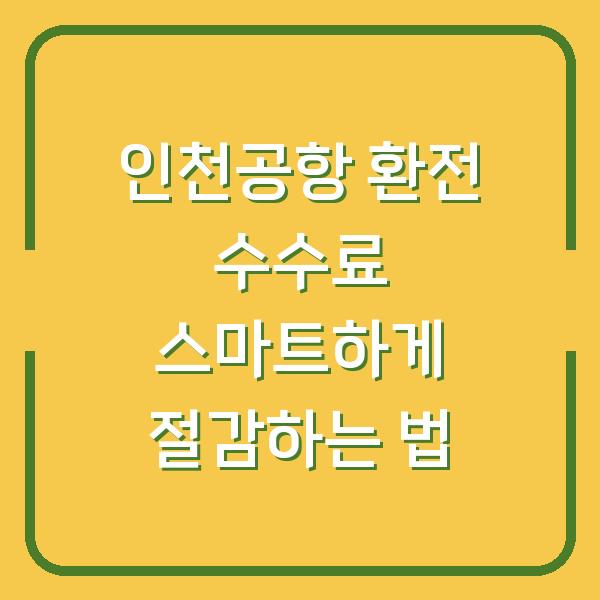 인천공항 환전 수수료 스마트하게 절감하는 법